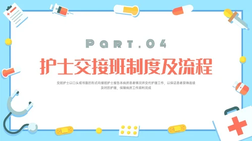 红蓝色卡通护理交接班制度培训PPT课件