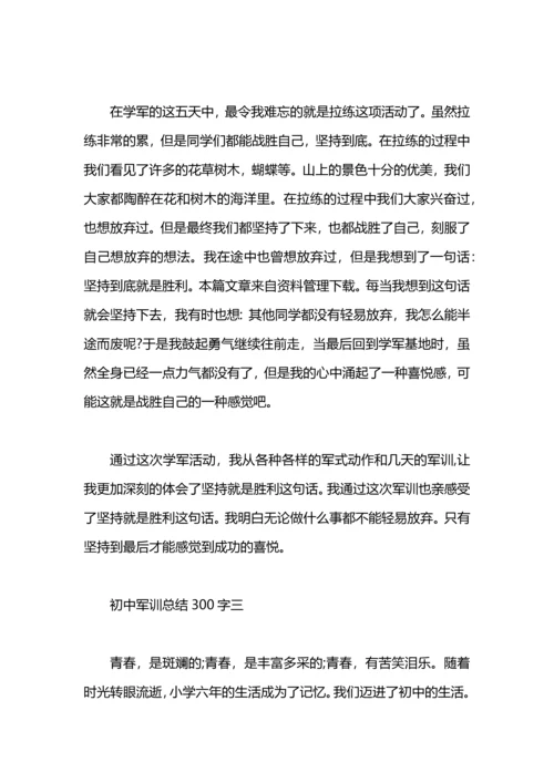 初中军训工作总结.docx