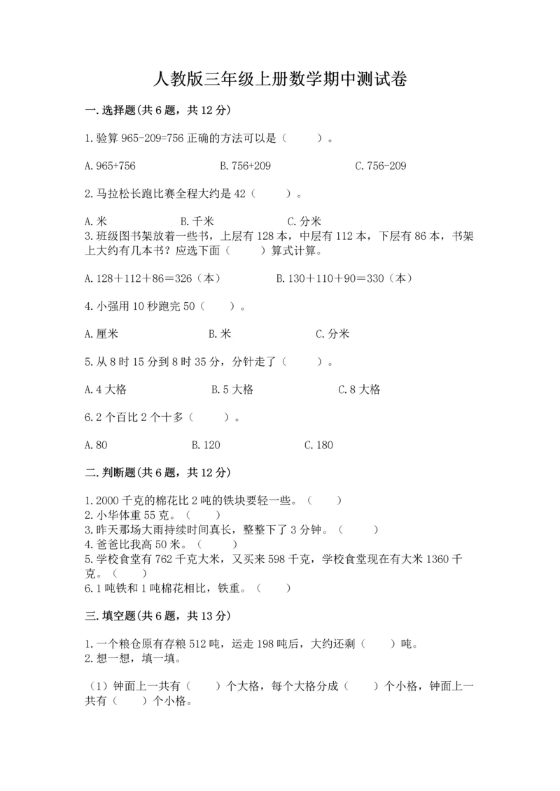 人教版三年级上册数学期中测试卷（精品）word版.docx