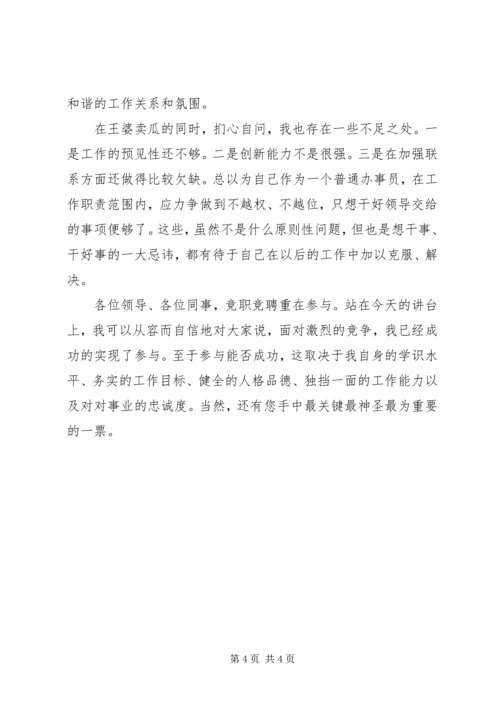 办公室副主任竞聘演讲稿范文 (3).docx