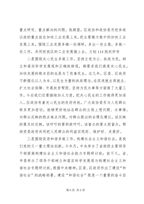 区委副书记在区政协全会上的讲话 (3).docx