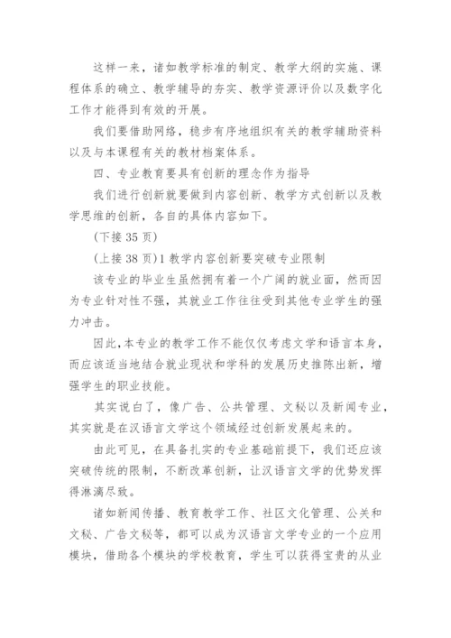 中学语文汉语言文学教育论文.docx