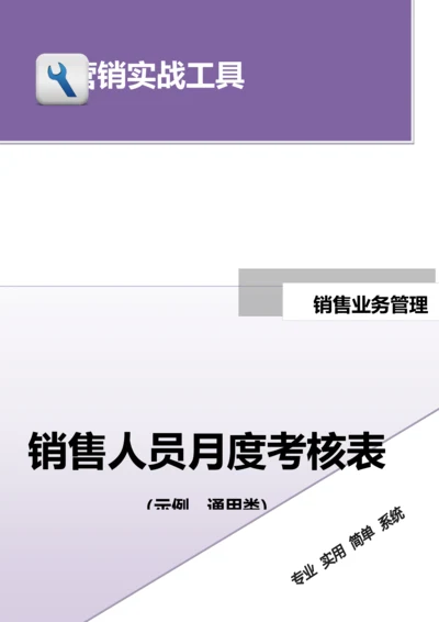 销售人员月度考核表（示例）.doc.docx