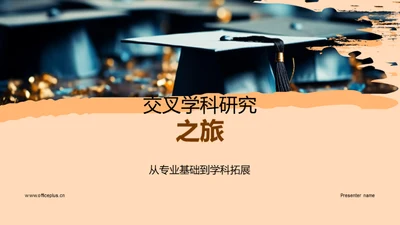 交叉学科研究之旅