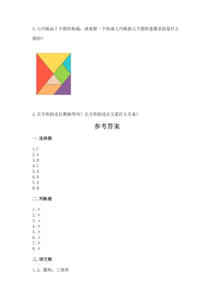 冀教版二年级下册数学第五单元 四边形的认识 测试卷及答案【历年真题】.docx