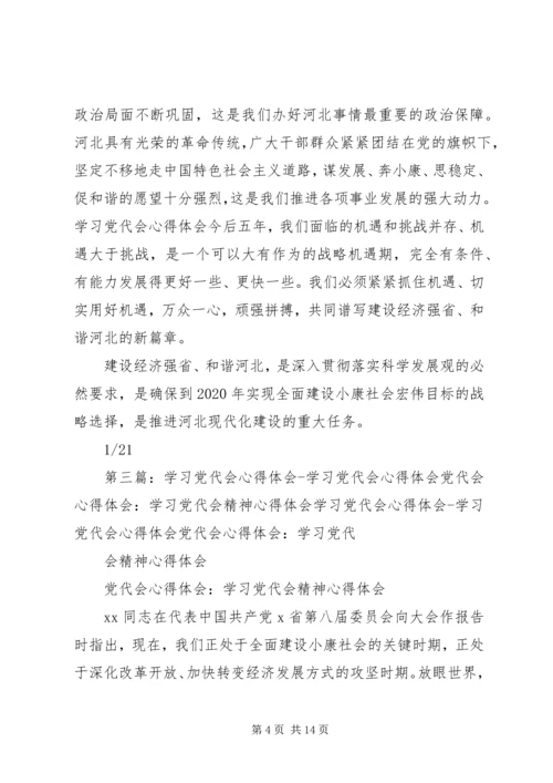 学习党代会精神心得体会.docx