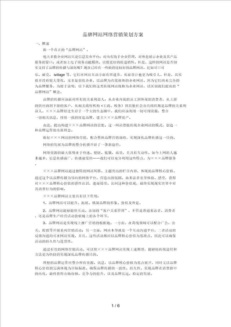 品牌网站网络营销策划方案