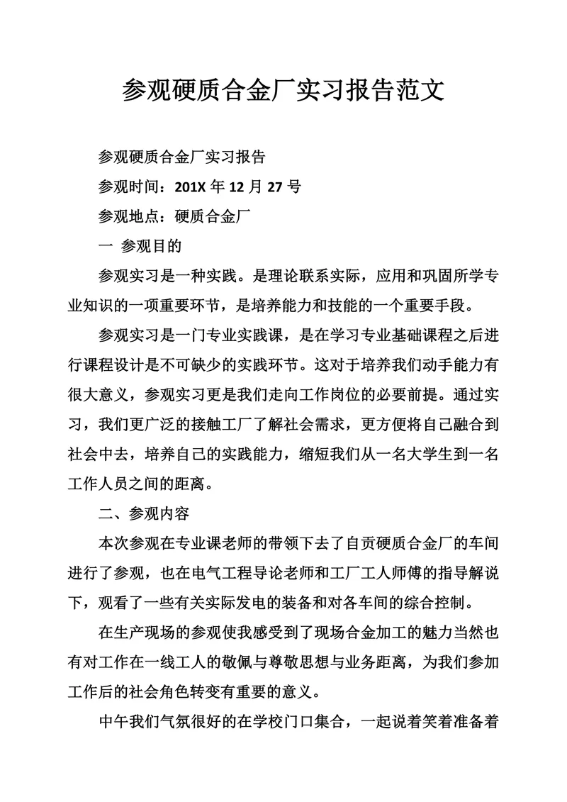 参观硬质合金厂实习报告范文