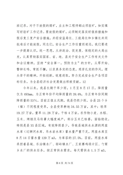 副县长在全县安全生产工作会议上的讲话 (15).docx