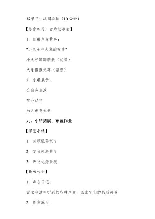 【新教材】人音版一年级上册第二单元 能力进阶 音的强弱 教学设计