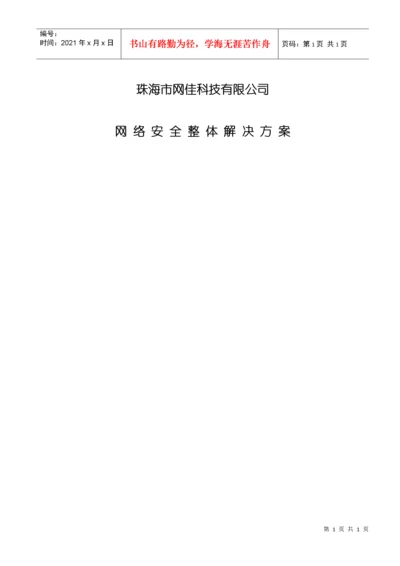 网络安全整体解决方案.docx