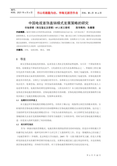 本科毕业论文：中国电视首饰直销模式发展策略的研究.docx