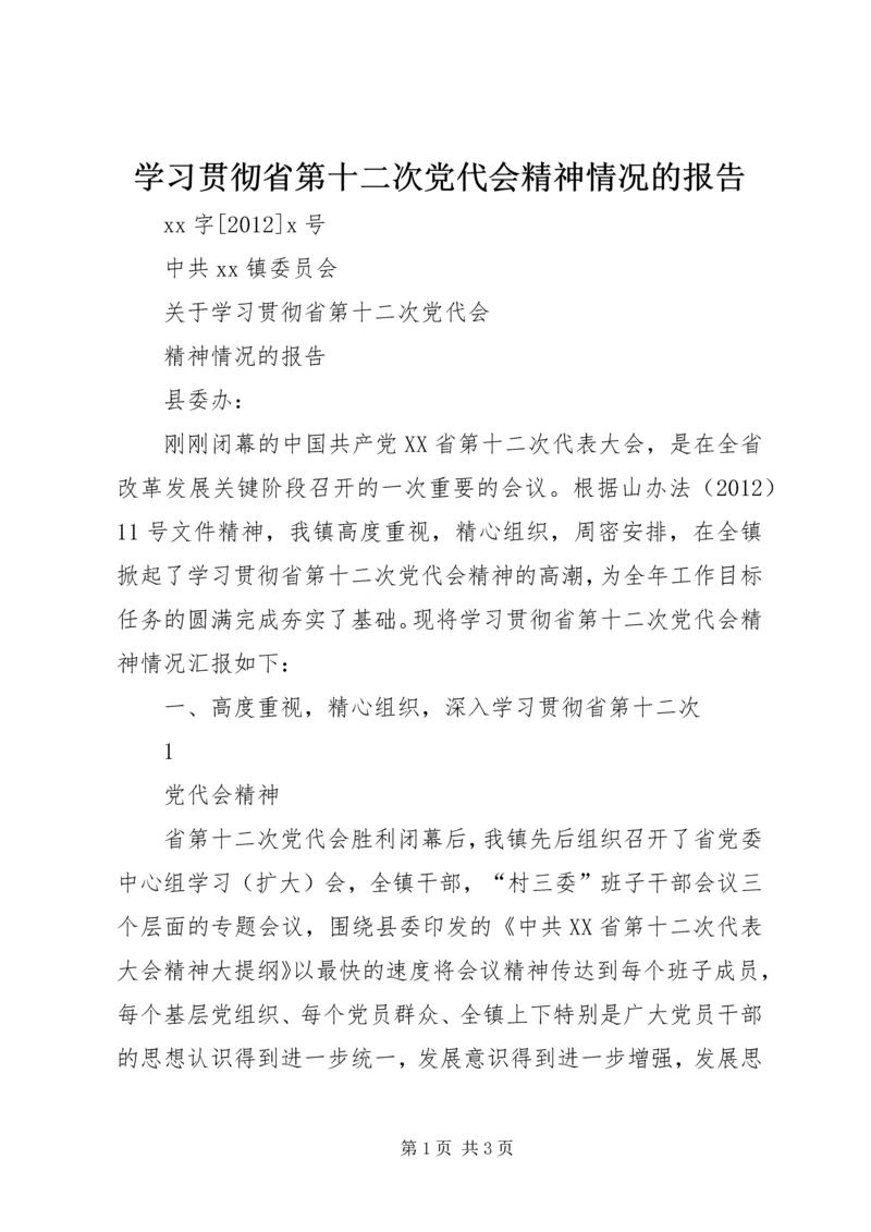 学习贯彻省第十二次党代会精神情况的报告.docx