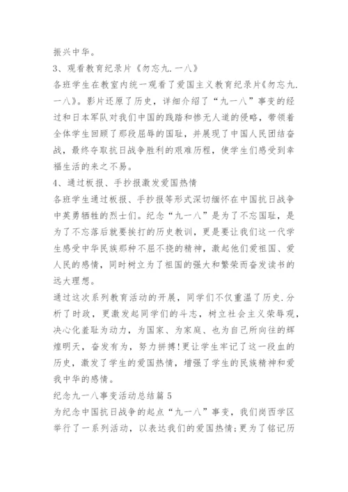 纪念九一八事变活动总结（精选7篇）.docx