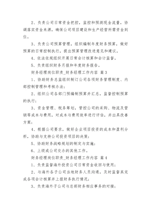 财务经理岗位职责_财务经理工作内容.docx