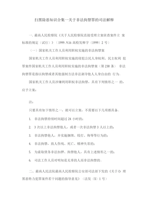 扫黑除恶知识--关于非法拘禁罪的司法解释.docx