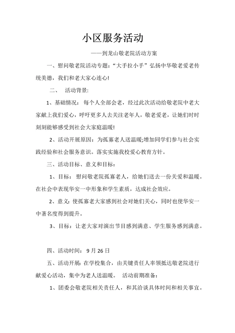 敬老院活动专项方案.docx