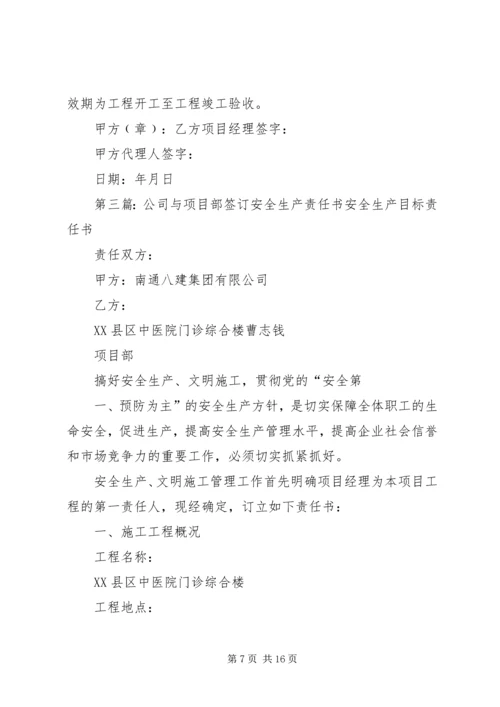 公司与项目部签订的安全生产责任书 (6).docx
