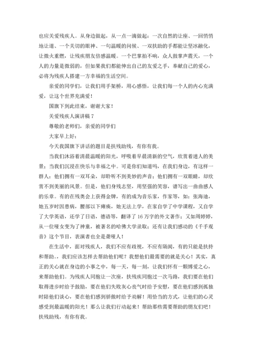 关爱残疾人演讲稿.docx