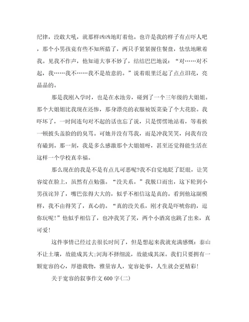 关于宽容的叙事作文600字