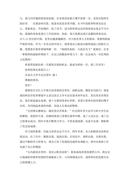 汉语言文学专业自荐信范文合集6篇.docx