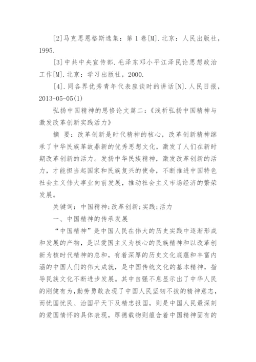 有关如何弘扬中国精神的思修论文精编.docx