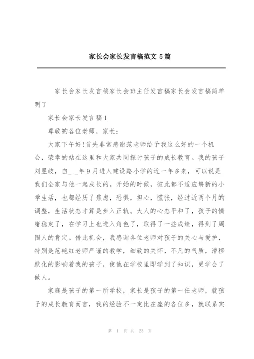 家长会家长发言稿范文5篇.docx