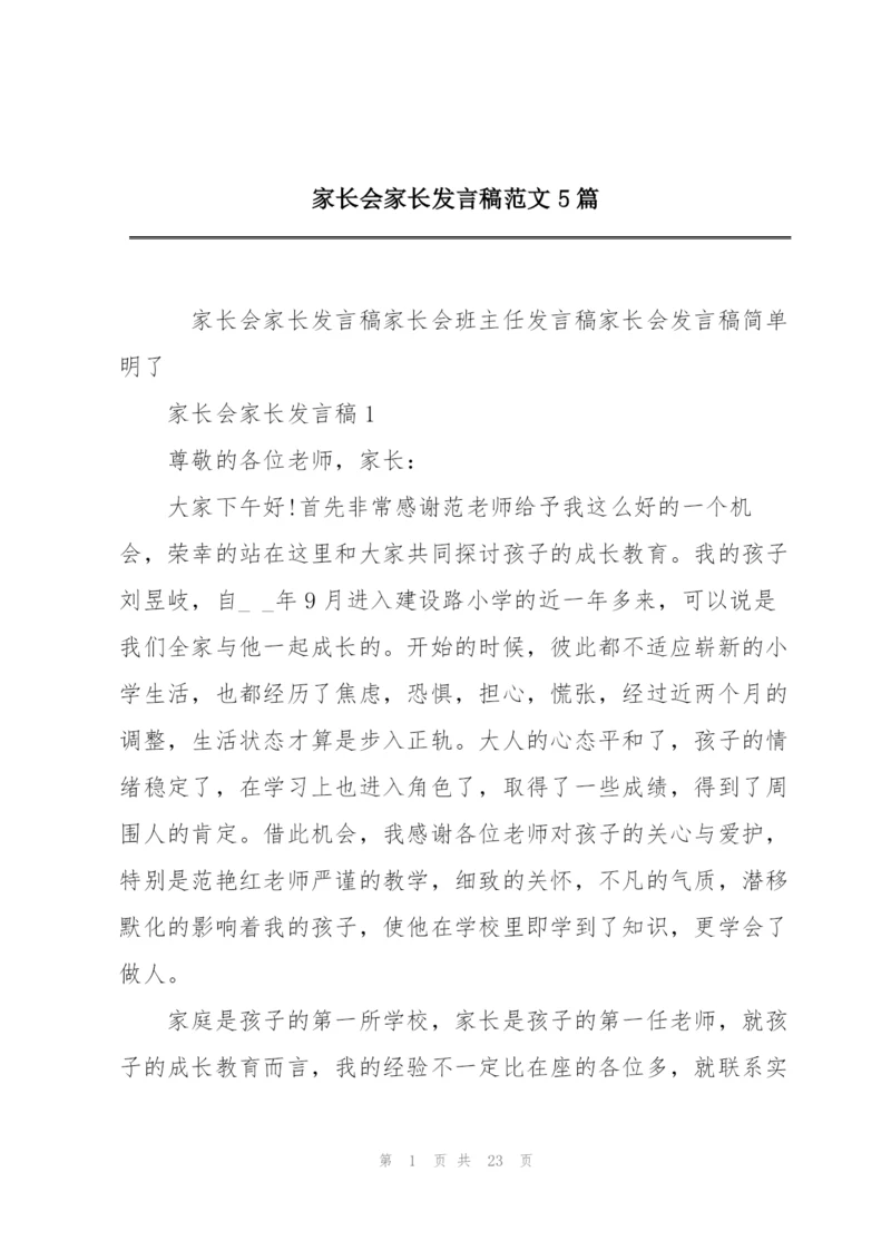 家长会家长发言稿范文5篇.docx