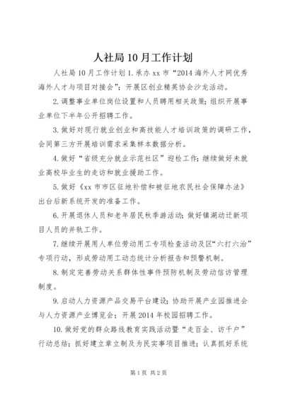 人社局10月工作计划.docx