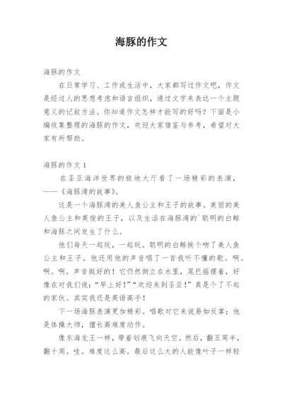 海豚的作文_3.docx