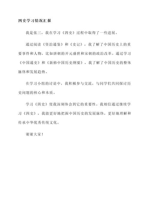 四史学习情况汇报