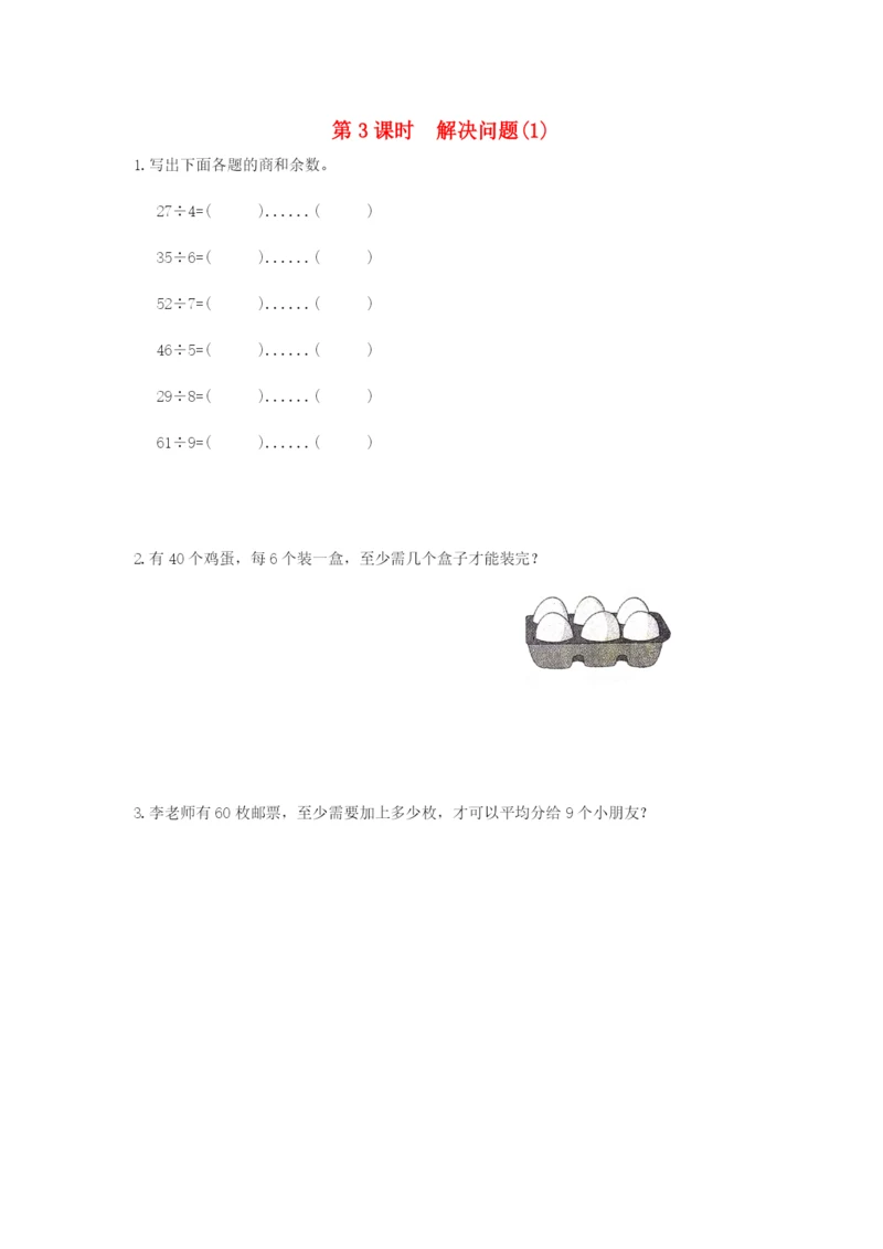 2022春二年级数学下册 第6单元 有余数的除法第3课时 解决问题（1）作业 新人教版.docx