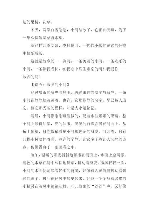 故乡的河作文700字.docx