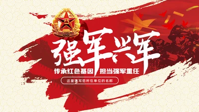 强军兴军传承红色基因担当强军重任部队党课PPT模板