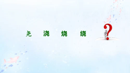 18.富饶的西沙群岛   课件