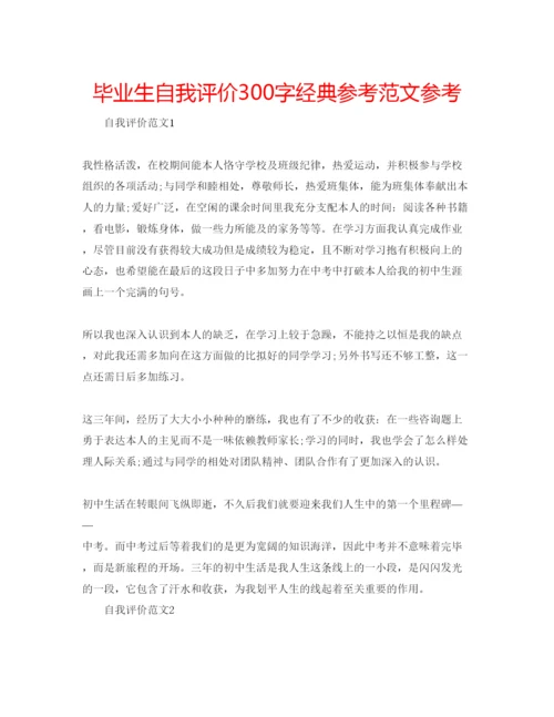 精编毕业生自我评价300字经典参考范文参考.docx