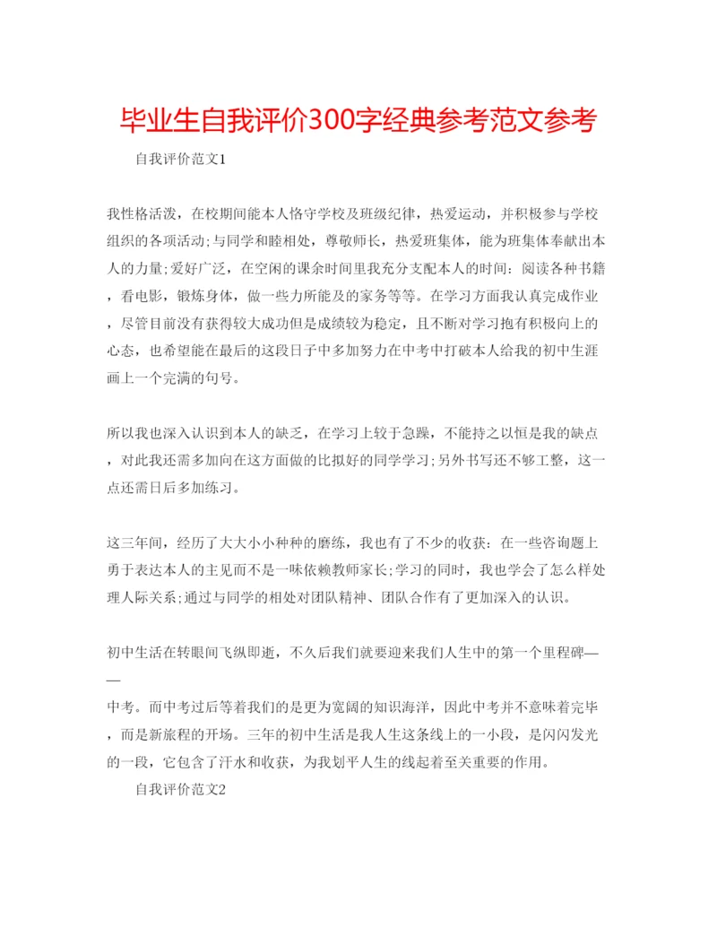 精编毕业生自我评价300字经典参考范文参考.docx