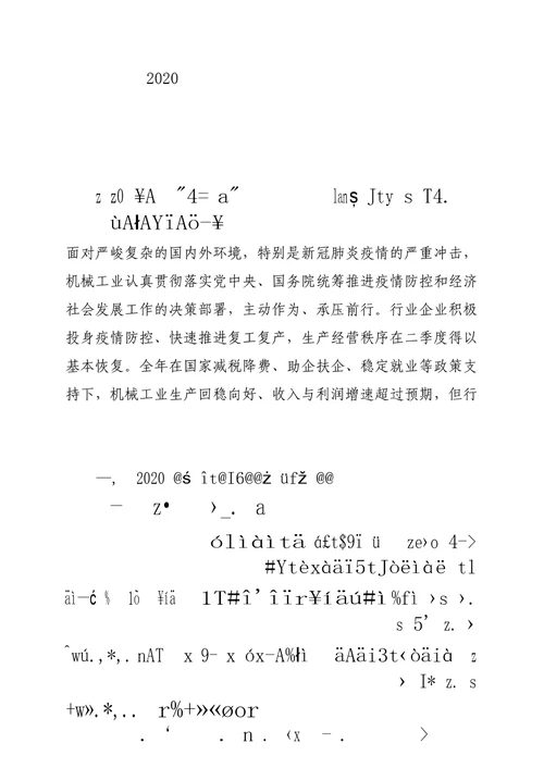 2020年度中国机械工业经济运行报告