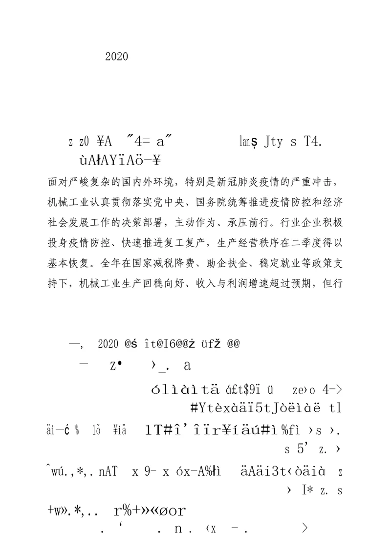2020年度中国机械工业经济运行报告