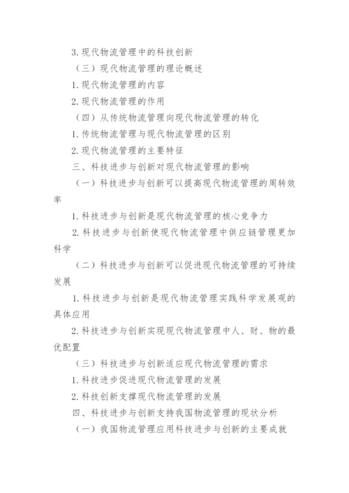 物流管理毕业论文提纲.docx