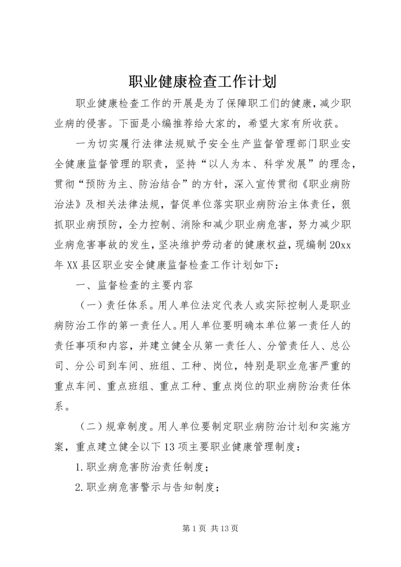 职业健康检查工作计划.docx