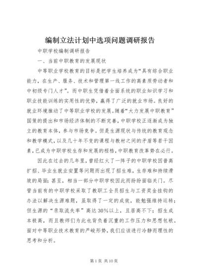 编制立法计划中选项问题调研报告 (2).docx