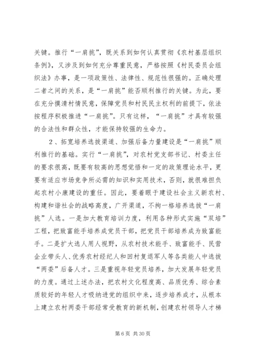 推进农村党支部书记和村委主任“一肩挑”的实践与思考.docx