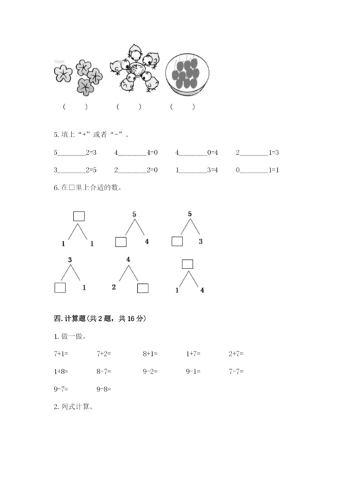 北师大版一年级上册数学期末测试卷附参考答案（达标题）.docx