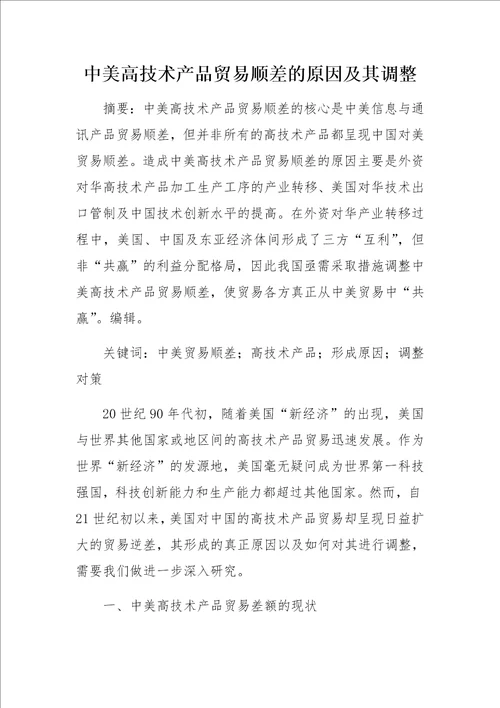 中美高技术产品贸易顺差的原因及其调整