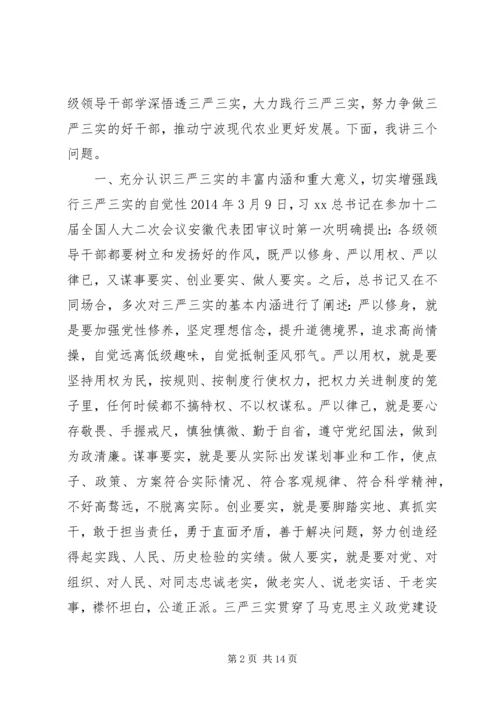 农业局“三严三实”专题党课暨专题教育部署讲话稿.docx