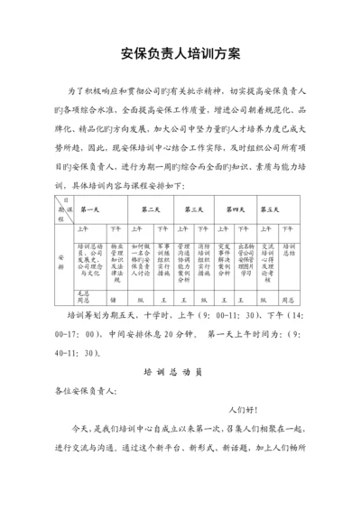 安保负责人培训专题方案.docx