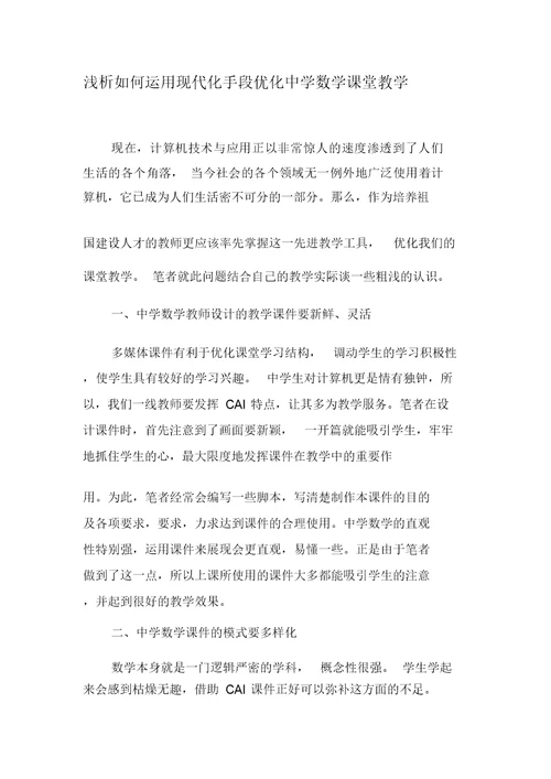 浅析如何运用现代化手段优化中学数学课堂教学