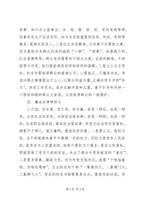 如何当好新时期的村支书.docx