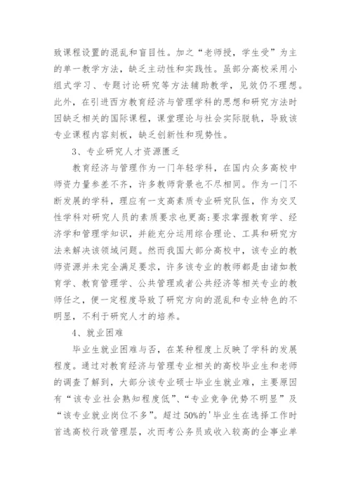 教育经济与管理学科的发展现状及困难对策论文.docx